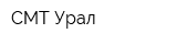 СМТ Урал