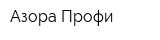 Азора Профи