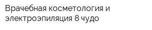Врачебная косметология и электроэпиляция 8 чудо