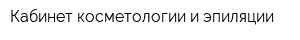 Кабинет косметологии и эпиляции