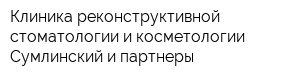 Клиника реконструктивной стоматологии и косметологии Сумлинский и партнеры