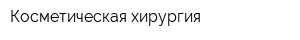 Косметическая хирургия