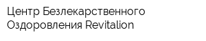 Центр Безлекарственного Оздоровления Revitalion