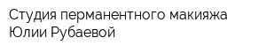 Студия перманентного макияжа Юлии Рубаевой