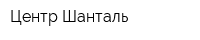 Центр Шанталь
