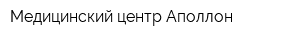 Медицинский центр Аполлон