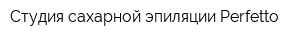 Студия сахарной эпиляции Perfetto