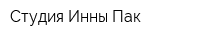 Студия Инны Пак