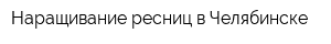 Наращивание ресниц в Челябинске