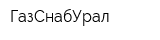 ГазСнабУрал