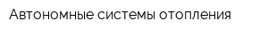 Автономные системы отопления
