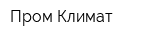 Пром-Климат