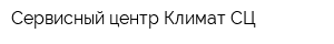 Сервисный центр Климат СЦ