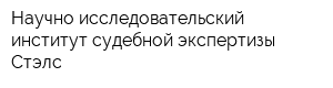 Научно-исследовательский институт судебной экспертизы Стэлс