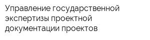 Управление государственной экспертизы проектной документации проектов