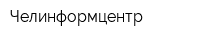 Челинформцентр