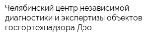 Челябинский центр независимой диагностики и экспертизы объектов госгортехнадзора Дэо