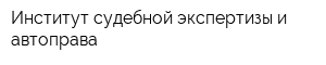 Институт судебной экспертизы и автоправа