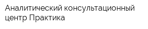 Аналитический консультационный центр Практика