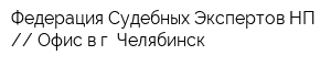 Федерация Судебных Экспертов НП  Офис в г Челябинск