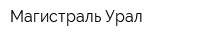Магистраль-Урал