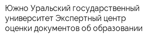 Южно-Уральский государственный университет Экспертный центр оценки документов об образовании