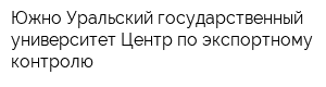Южно-Уральский государственный университет Центр по экспортному контролю