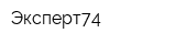 Эксперт74