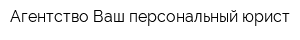 Агентство Ваш персональный юрист