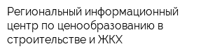 Региональный информационный центр по ценообразованию в строительстве и ЖКХ