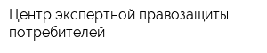Центр экспертной правозащиты потребителей