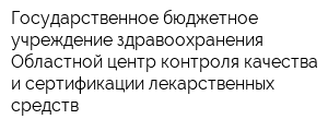 Государственное бюджетное учреждение здравоохранения Областной центр контроля качества и сертификации лекарственных средств