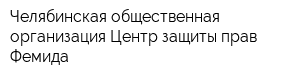 Челябинская общественная организация Центр защиты прав Фемида