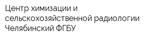 Центр химизации и сельскохозяйственной радиологии Челябинский ФГБУ