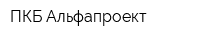 ПКБ Альфапроект