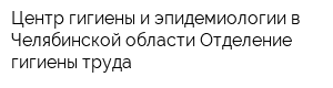 Центр гигиены и эпидемиологии в Челябинской области Отделение гигиены труда