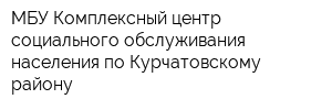 МБУ Комплексный центр социального обслуживания населения по Курчатовскому району