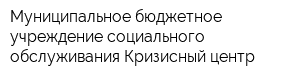Муниципальное бюджетное учреждение социального обслуживания Кризисный центр