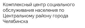 Комплексный центр социального обслуживания населения по Центральному району города Челябинска