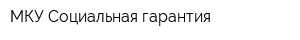 МКУ Социальная гарантия