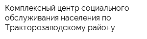 Комплексный центр социального обслуживания населения по Тракторозаводскому району