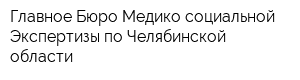 Главное Бюро Медико-социальной Экспертизы по Челябинской области