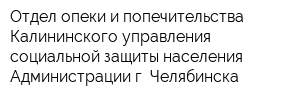 Отдел опеки и попечительства Калининского управления социальной защиты населения Администрации г Челябинска