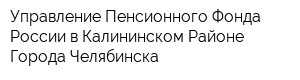 Управление Пенсионного Фонда России в Калининском Районе Города Челябинска