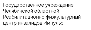 Государственное учреждение Челябинской областной Реабилитационно-физкультурный центр инвалидов Импульс