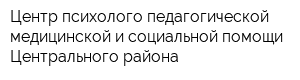 Центр психолого-педагогической медицинской и социальной помощи Центрального района