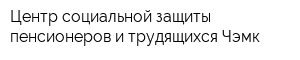 Центр социальной защиты пенсионеров и трудящихся Чэмк