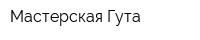 Мастерская Гута