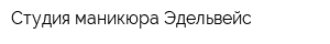 Студия маникюра Эдельвейс