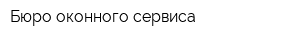Бюро оконного сервиса